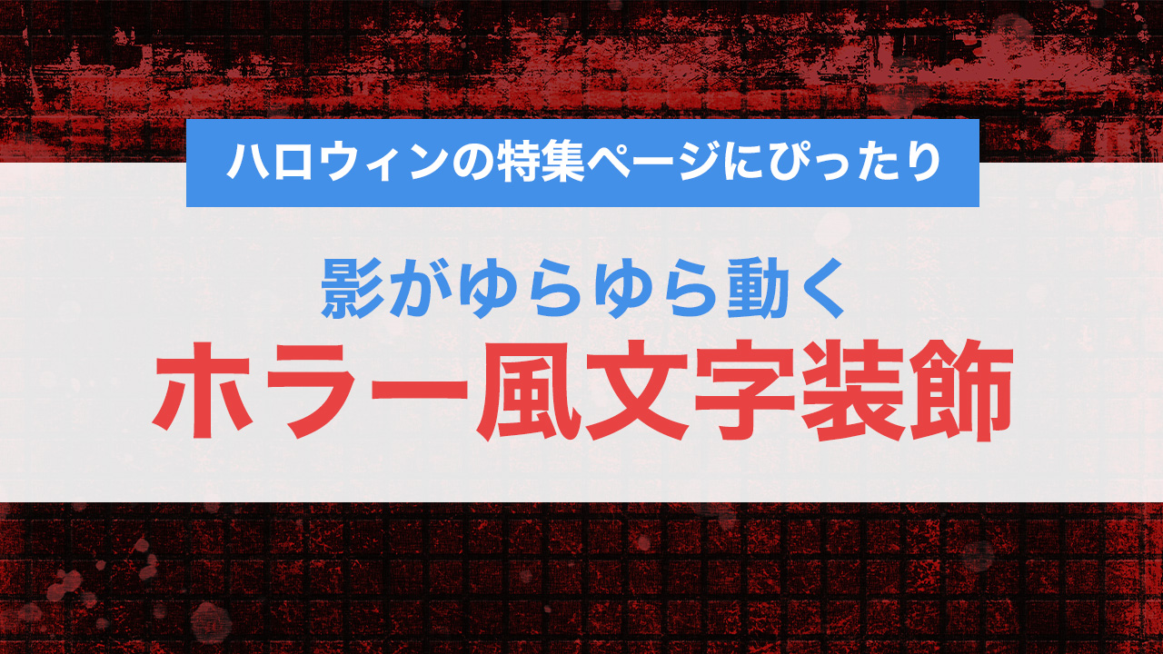 影がゆらめく！CSSだけで作るホラー風文字装飾テクニック