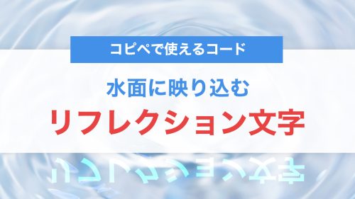 CSSで水面に映り込む「リフレクション文字」を実装!コピペで使えるコード解説