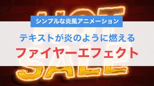 【CSSアニメーション】テキストが炎のように燃える「ファイヤーエフェクト」の作り方