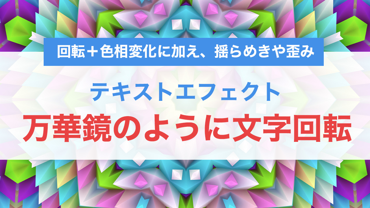 【CSSアニメーション】万華鏡のように歪む幻想的な回転テキストエフェクトの作り方