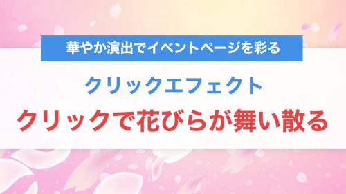 クリックエフェクトで華やか演出!CSS×JavaScriptで「花びらが舞い散る」表現を実装する方法
