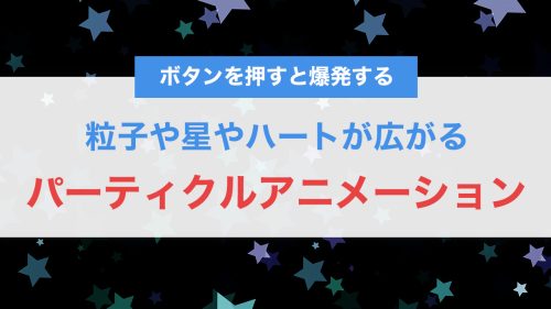 ボタンを押すと爆発!粒子や星やハートが広がるパーティクルアニメーションの作り方【CSS×JavaScript】