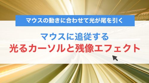 CSSとJavaScriptで作る!マウスに追従する光るカーソルと残像エフェクトの実装方法