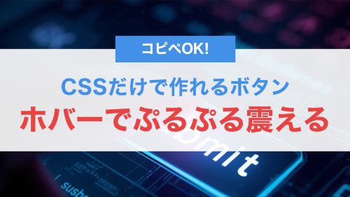 ホバーでぷるぷる震える!CSSだけで作れるボタン&要素アニメーションの実装方法