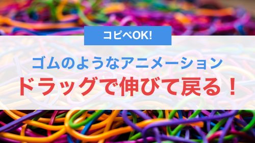 ドラッグで伸びて戻る！ゴムのようなUIアニメーションの実装方法【CSS・JavaScript】