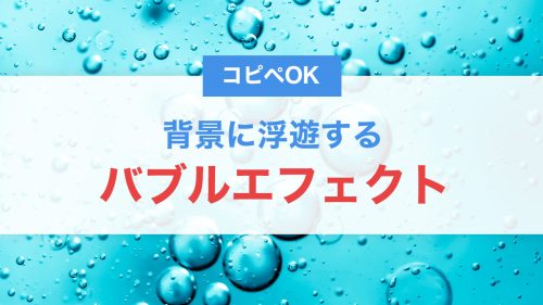 CSSとJavaScriptで背景に浮遊するバブルエフェクトを実装する方法【コピペOK】