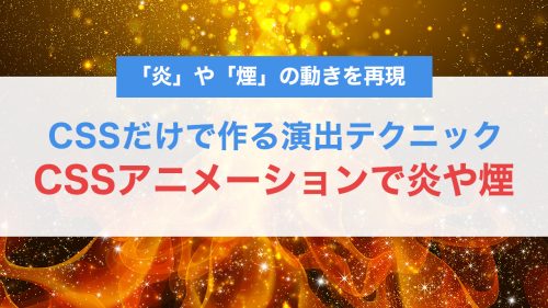 CSSアニメーションで炎や煙を再現!純CSSで作るリアルな演出テクニック