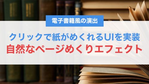 クリックで紙がめくれるUIを実装!CSSとJavaScriptで作る自然なページめくりエフェクト