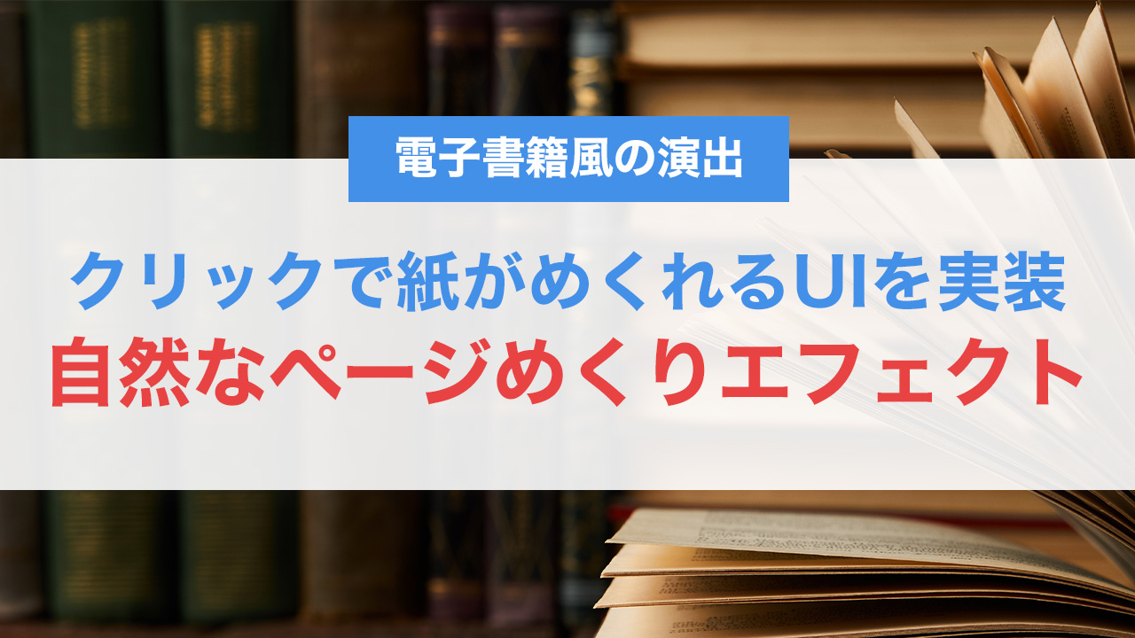 クリックで紙がめくれるUIを実装！CSSとJavaScriptで作る自然なページめくりエフェクト