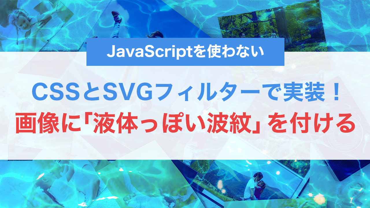 CSSとSVGフィルターで実装！画像に「液体っぽい波紋」を与える表現