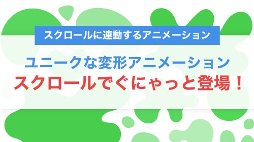 スクロールでぐにゃっと登場!CSS+JSで実現するユニークな変形アニメーション