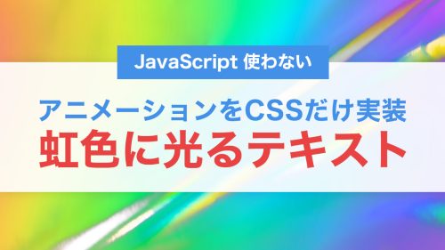 虹色に光るテキストアニメーションをCSSだけで実装する方法