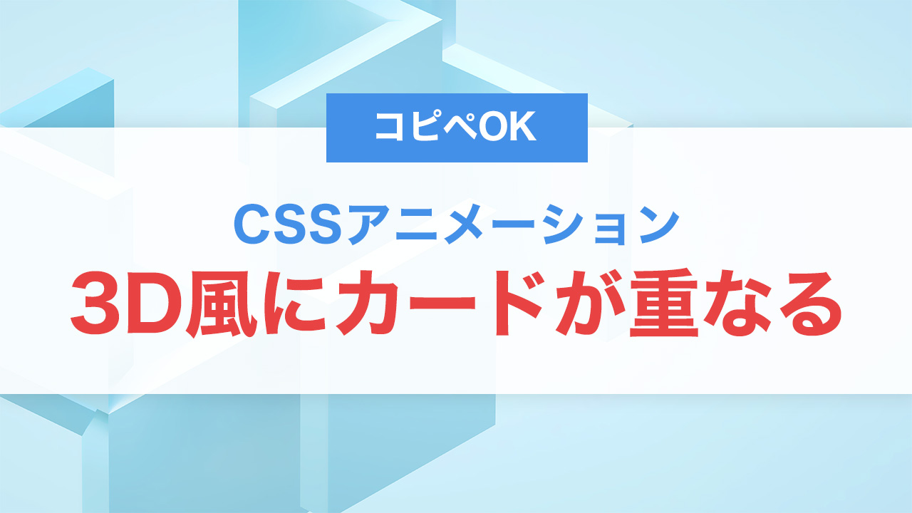 CSSだけで実装!3D風にカードが重なるアニメーション表現