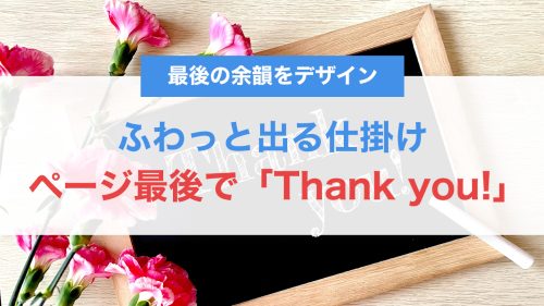 ページ最後で「Thank you!」がふわっと出る仕掛け｜CSS＋JSでつくる感謝の演出