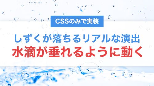 CSSだけで水滴が垂れるように動くアニメーション表現｜しずくが落ちるリアルな演出