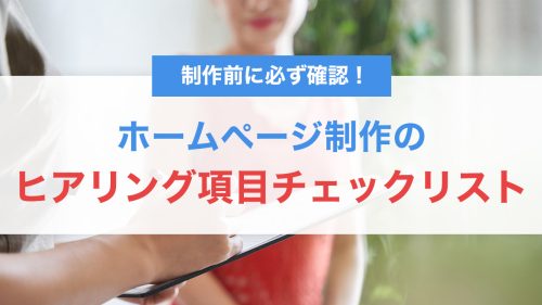 制作前に必ず確認!ホームページ制作のヒアリング項目チェックリスト