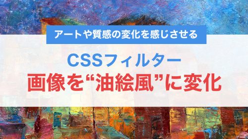 hoverで画像が“油絵風”に変化!CSSフィルターを使ったおしゃれなエフェクト演出