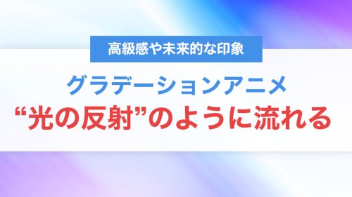 CSSだけで作れる!グラデーションが“光の反射”のように流れる背景アニメーション