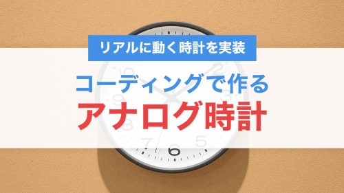 コーディングで作る「アナログ時計」|HTML・CSS・JavaScriptでリアルに動く時計を実装