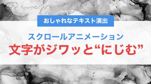 CSSで実装!スクロールで文字がジワッと“にじむ”おしゃれなテキスト演出