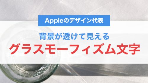 CSSで作る!背景が透けて見えるグラスモーフィズム文字の実装テクニック