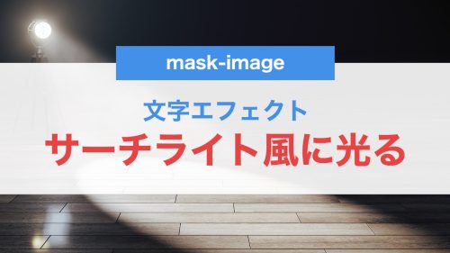 CSSで作る!mask-imageを使った「サーチライト風」に光る文字エフェクトの作り方