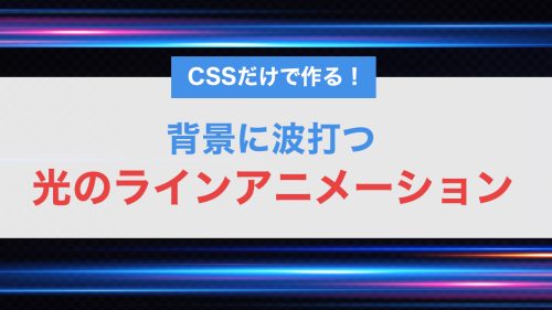 CSSだけで作る!背景に波打つ光のラインアニメーションの実装方法【コピペでOK】