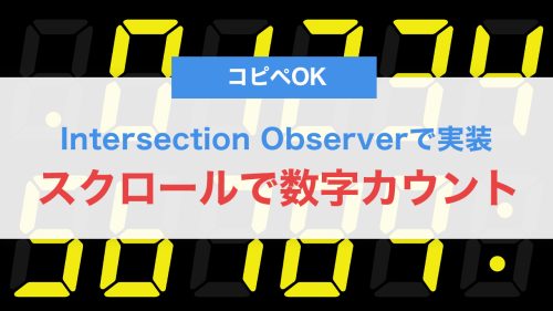 スクロールで数字がカウントアップ！Intersection Observerで実装する軽量アニメーション