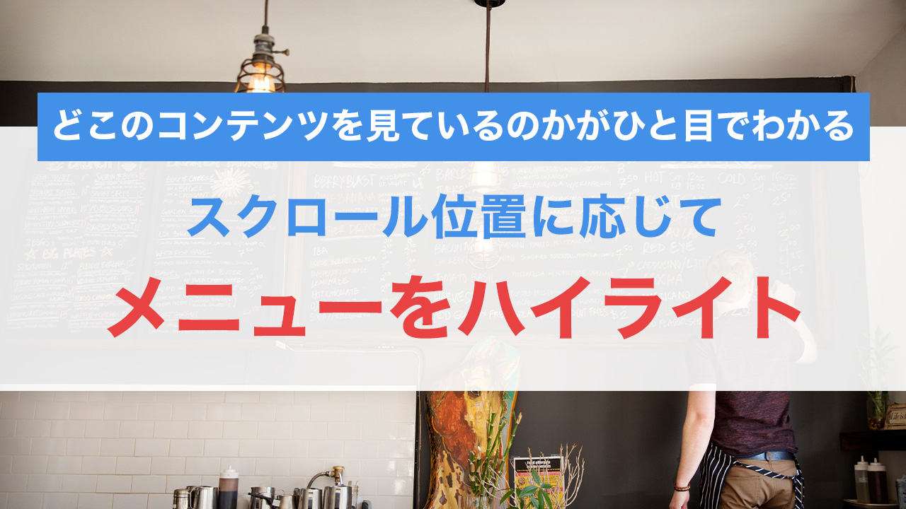 JavaScriptで実装する「スクロール位置に応じてメニューをハイライトするUI」完全ガイド