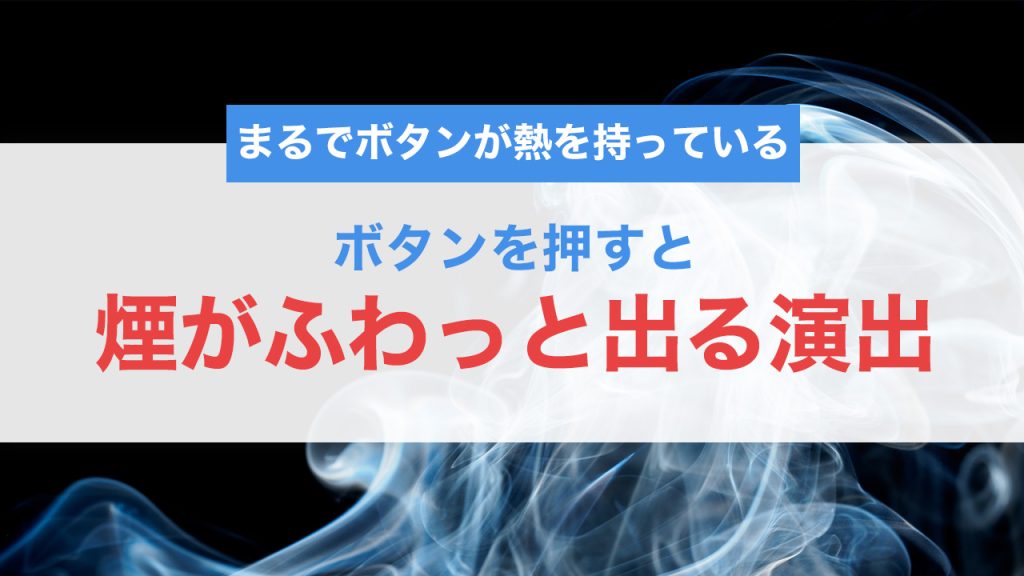 ボタンを押すと煙がふわっと出る演出｜CSSとJSで作る印象に残るUI表現