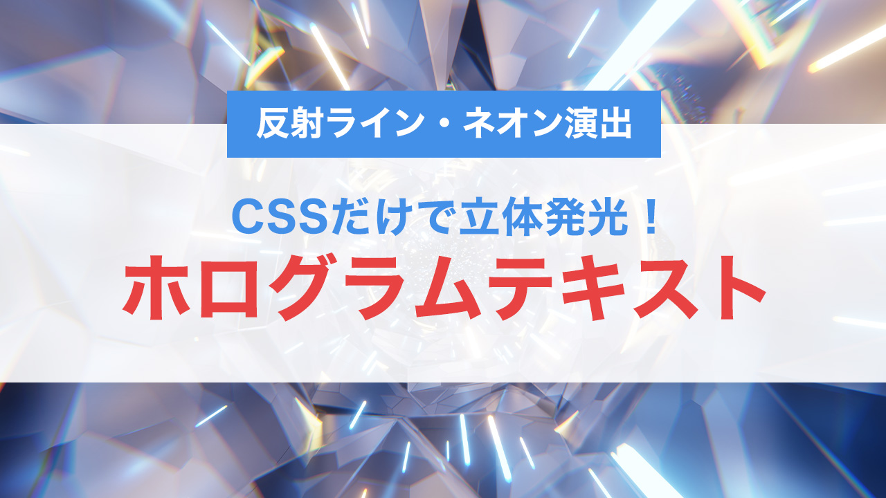 CSSだけで立体発光！“ホログラムテキスト”の作り方｜反射ライン・ネオン演出も解説