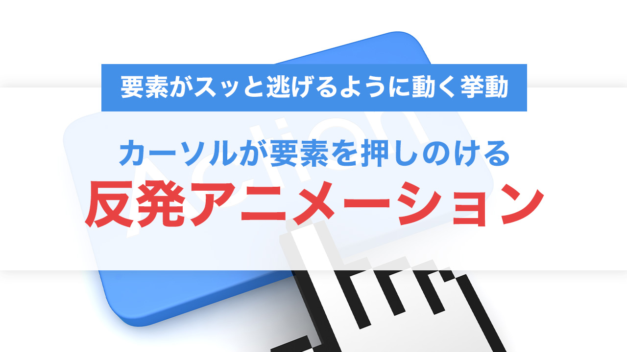 カーソルが要素を押しのける「反発アニメーション」をCSSとJavaScriptで実装する方法