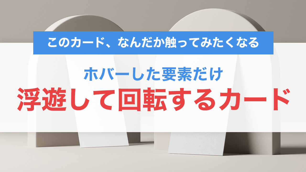 CSSとJavaScriptで作る「ホバーした要素だけ浮遊して回転するカード演出」