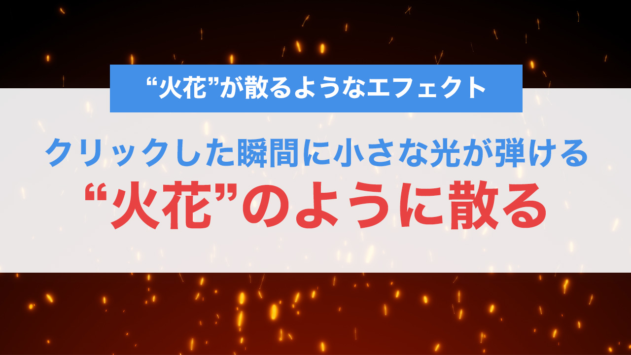 クリック地点が“火花”のように散るエフェクトをCSSとJavaScriptで実装する方法