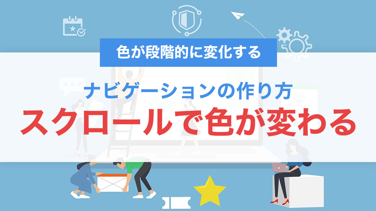 スクロールで段階的に色が変わるナビゲーションの作り方｜UXを高めるUI演出