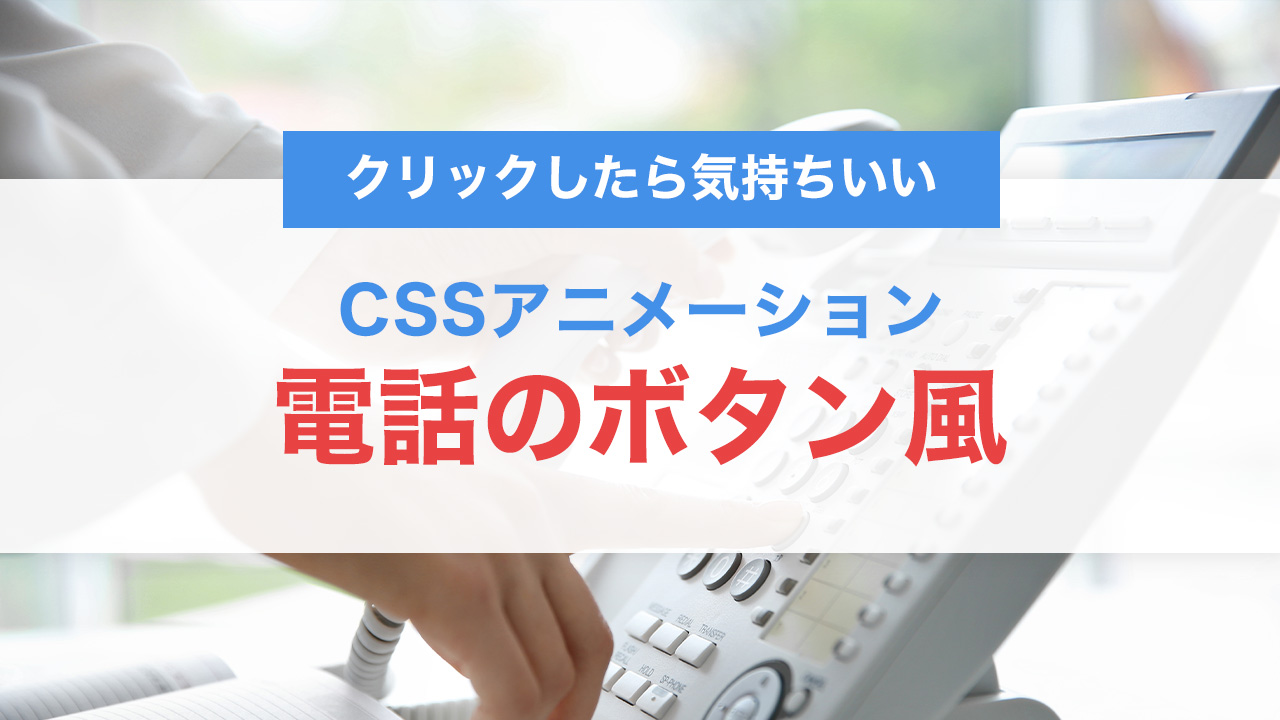 クリックしたら気持ちいい。電話のボタン風アニメーションをCSSとJSで実装する方法