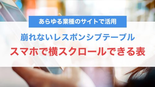 スマホで横スクロールできる表の作り方｜CSSで崩れないレスポンシブテーブル対応ガイド