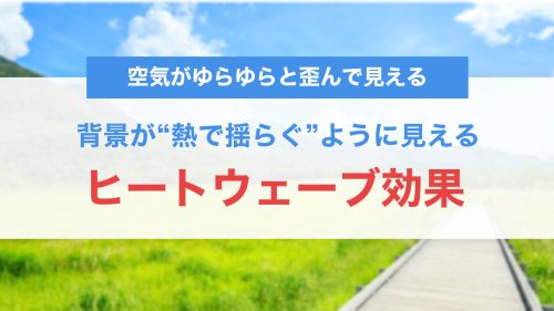 背景が“熱で揺らぐ”ように見える「ヒートウェーブ効果」をCSSで再現する