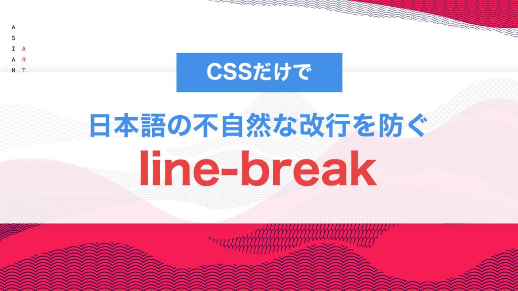CSSのline-breakとは？日本語の不自然な改行を防ぐ！改行ルールを正しく制御する方法