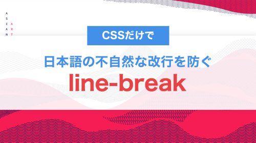 CSSのline-breakとは？日本語の不自然な改行を防ぐ！改行ルールを正しく制御する方法