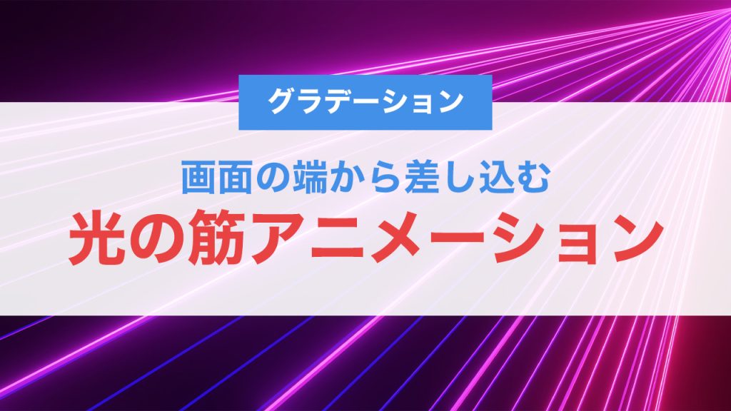 CSSで作る「画面の端から差し込む光の筋アニメーション」｜背景に奥行きを出すUI演出