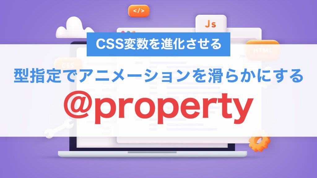 CSS変数を進化させる @property とは？型指定でアニメーションを滑らかにする方法