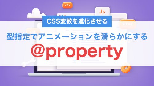 CSS変数を進化させる @property とは？型指定でアニメーションを滑らかにする方法
