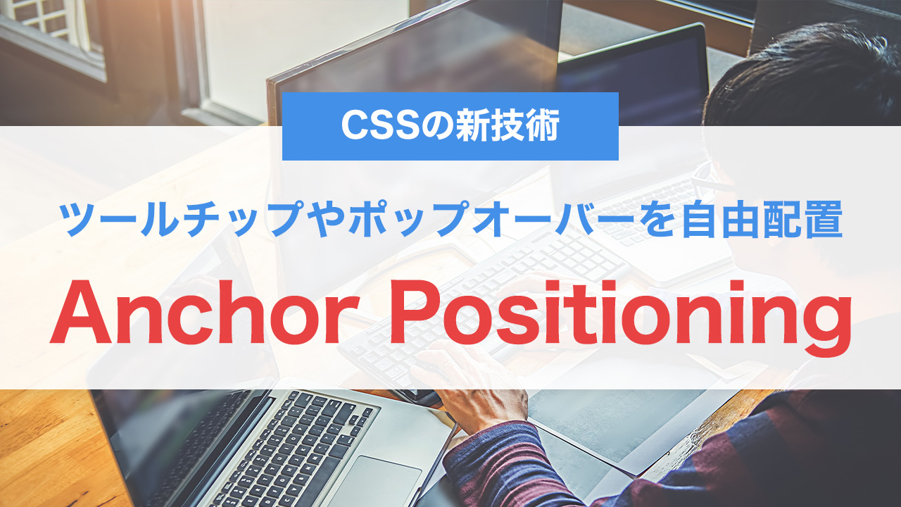 Anchor Positioningとは？CSSだけでツールチップやポップオーバーを自由配置する新技術