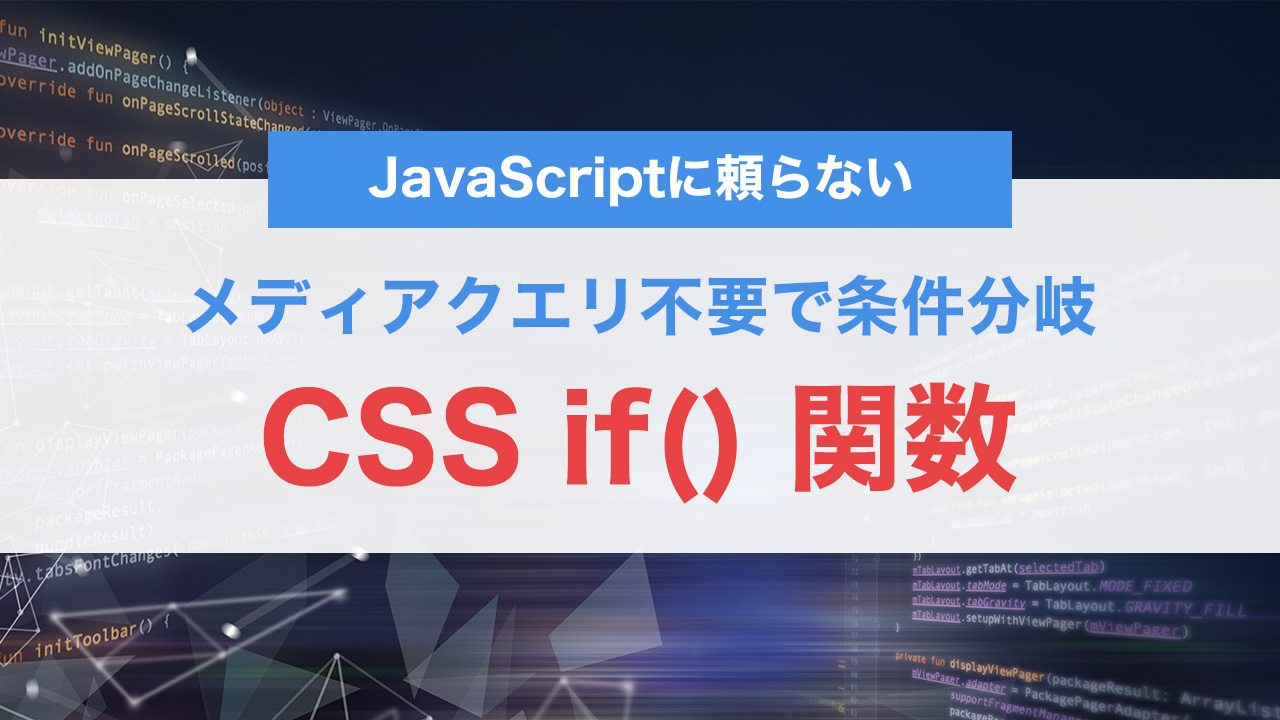 CSS if() 関数がついに登場。メディアクエリ不要で条件分岐できる新時代CSS