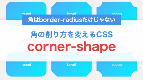 角はborder-radiusだけじゃない。corner-shapeで角の削り方を変えるCSSデザイン