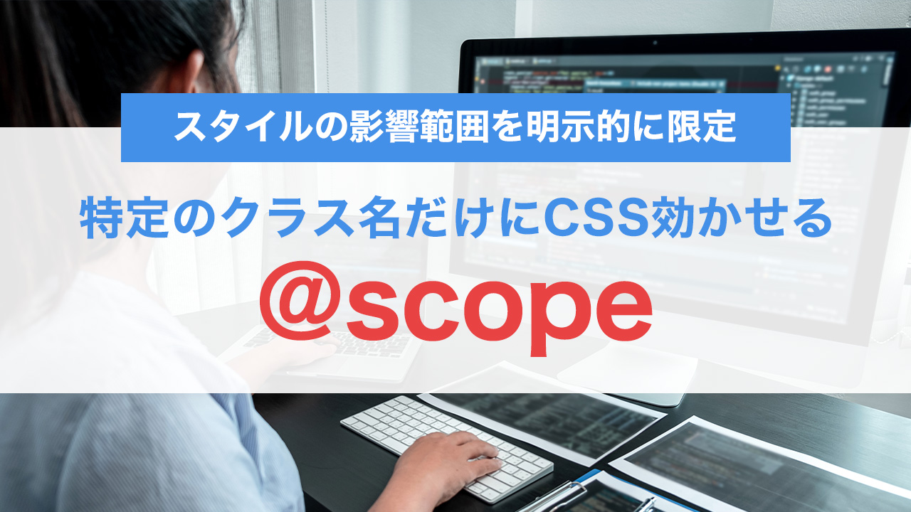@scopeでCSS設計が変わる。特定のクラス名だけにスタイルをつける方法。