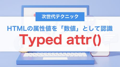 Typed attr()とは。HTML属性をCSSの数値として扱える次世代テクニック。