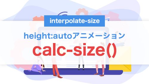 calc-size()とinterpolate-sizeで実現するheight:autoアニメーション完全解説