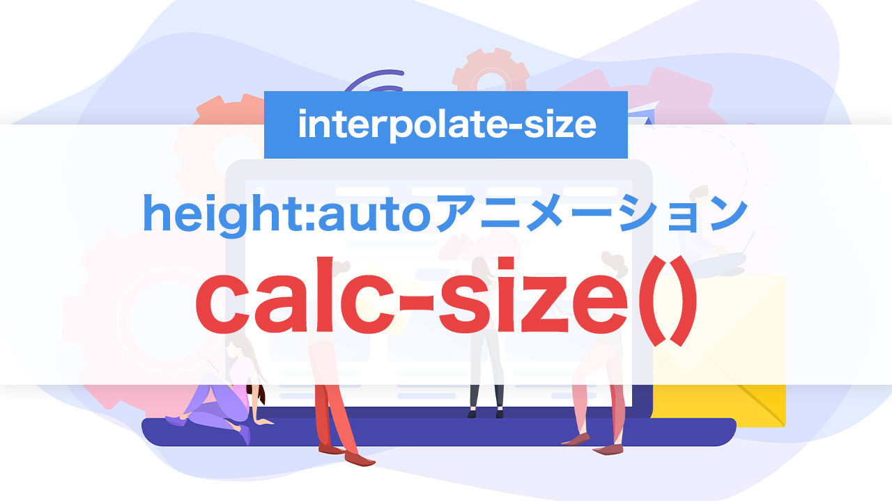 calc-size()とinterpolate-sizeで実現するheight:autoアニメーション完全解説